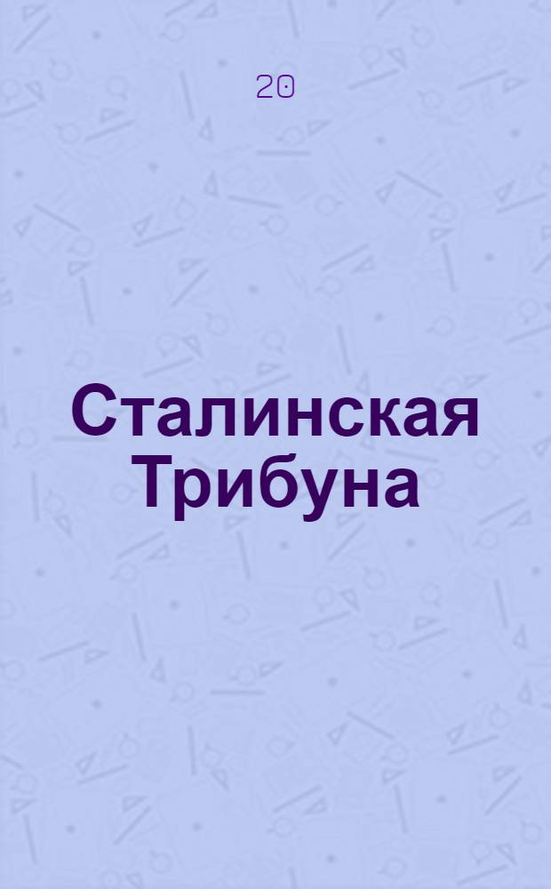 Сталинская Трибуна : Орган Ханты-Мансийского окружкома и Самаровского райкома ВКП(б) и Ханты-Мансийского окрсовета депутатов трудящихся, Тюменской области. № 169(3640) : № 169(3640)