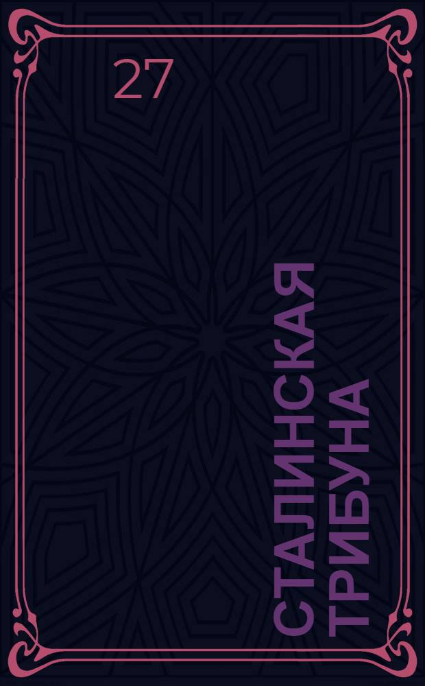 Сталинская Трибуна : Орган Ханты-Мансийского окружкома и Самаровского райкома ВКП(б) и Ханты-Мансийского окрсовета депутатов трудящихся, Тюменской области. № 174(3645) : № 174(3645)