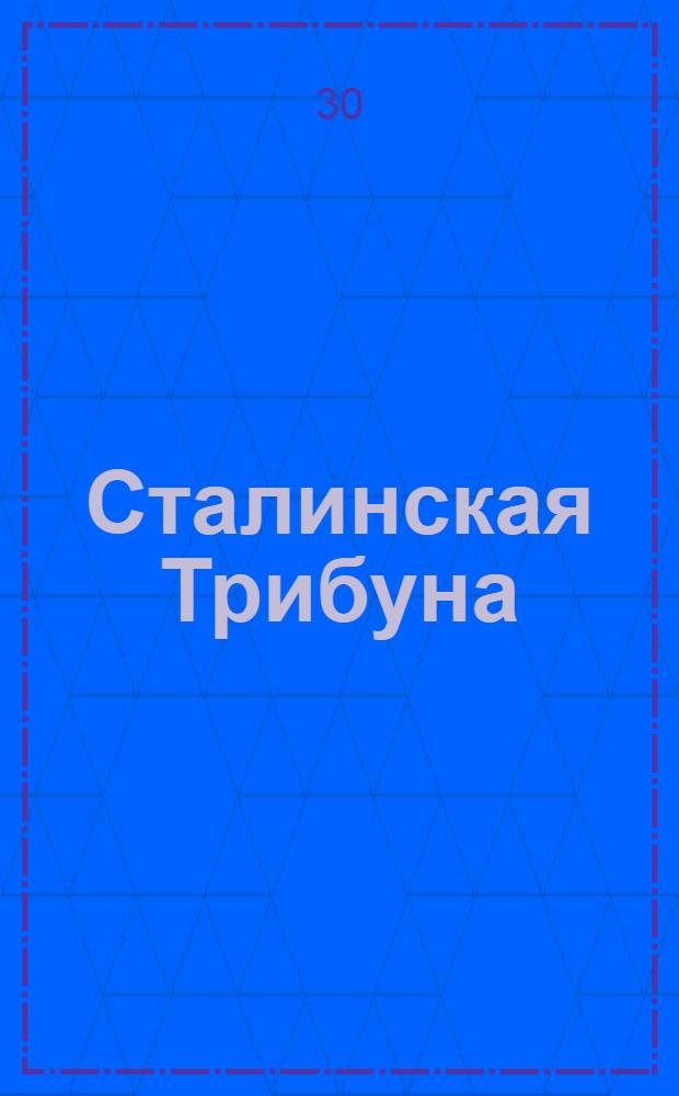 Сталинская Трибуна : Орган Ханты-Мансийского окружкома и Самаровского райкома ВКП(б) и Ханты-Мансийского окрсовета депутатов трудящихся, Тюменской области. № 176(3647) : № 176(3647)