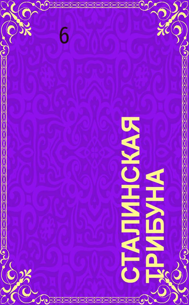 Сталинская Трибуна : Орган Ханты-Мансийского окружкома и Самаровского райкома ВКП(б) и Ханты-Мансийского окрсовета депутатов трудящихся, Тюменской области. № 181(3652) : № 181(3652)