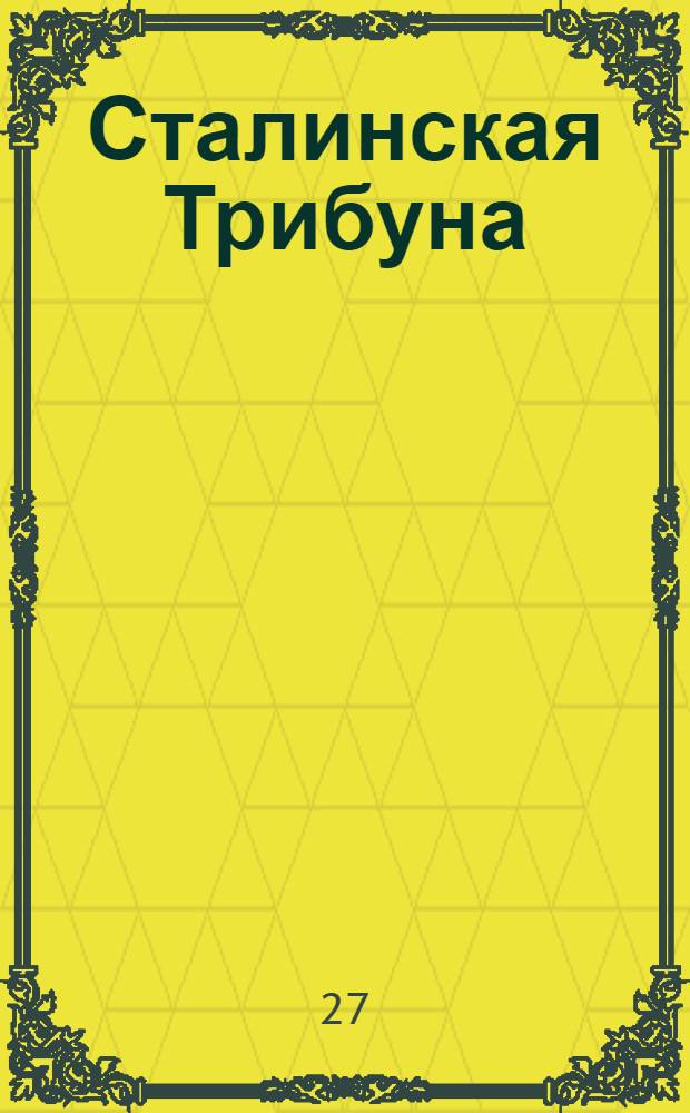 Сталинская Трибуна : Орган Ханты-Мансийского окружкома и Самаровского райкома ВКП(б) и Ханты-Мансийского окрсовета депутатов трудящихся, Тюменской области. № 196(3667) : № 196(3667)