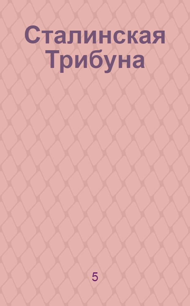 Сталинская Трибуна : Орган Ханты-Мансийского окружкома и Самаровского райкома ВКП(б) и Ханты-Мансийского окрсовета депутатов трудящихся, Тюменской области. № 202(3673) : № 202(3673)