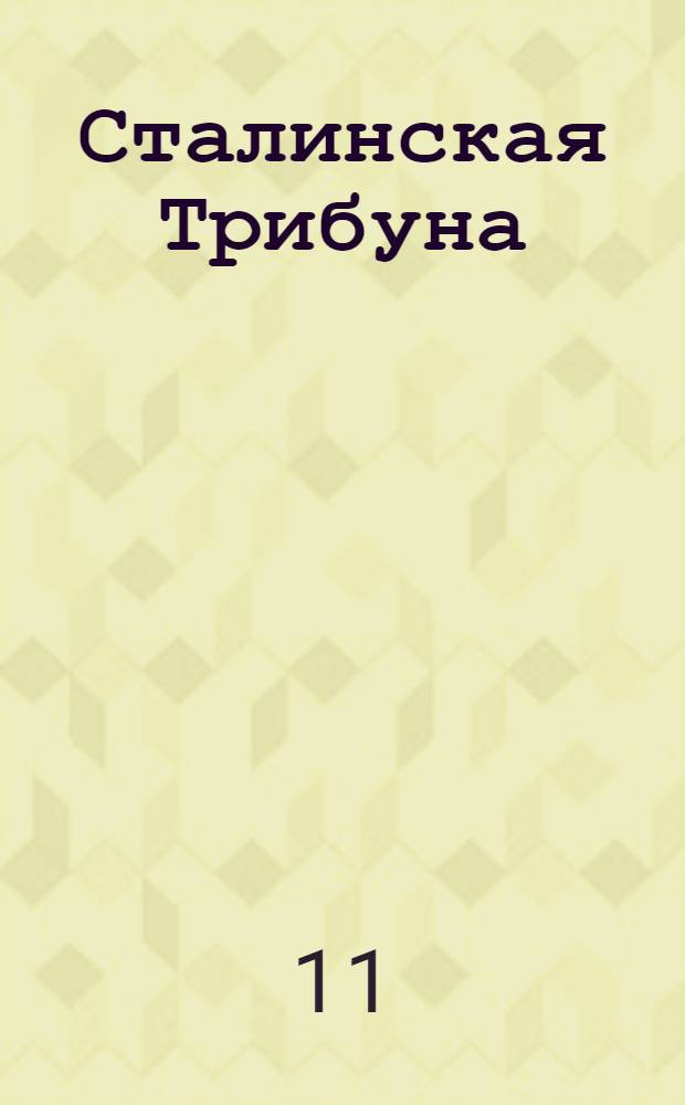 Сталинская Трибуна : Орган Ханты-Мансийского окружкома и Самаровского райкома ВКП(б) и Ханты-Мансийского окрсовета депутатов трудящихся, Тюменской области. № 233(3704) : № 233(3704)