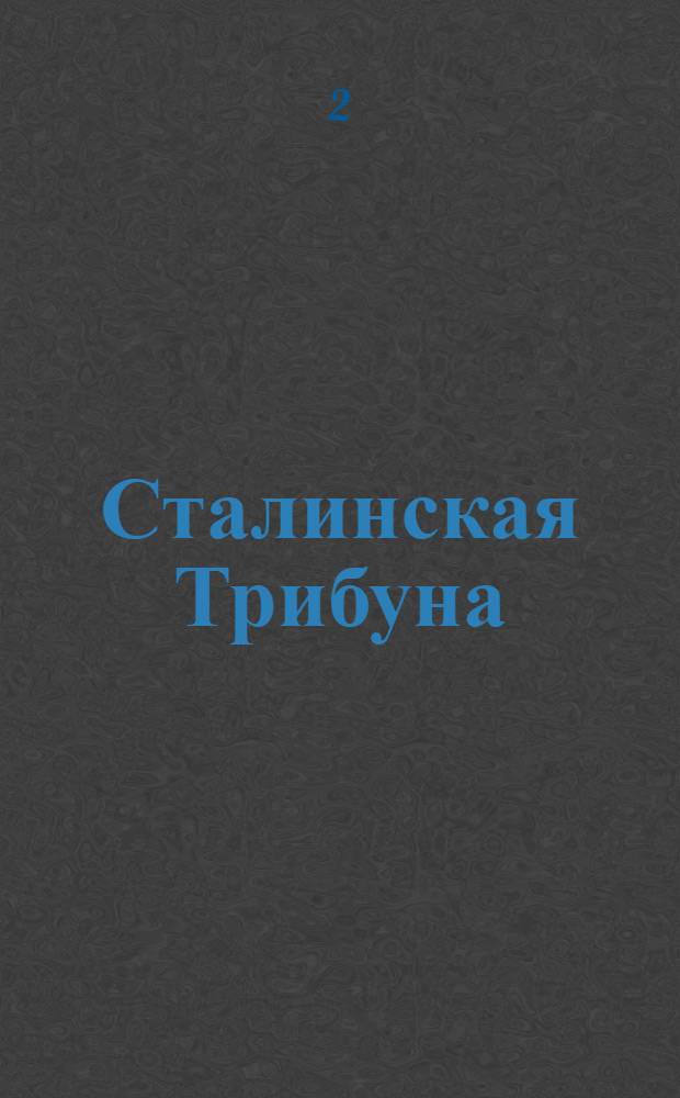 Сталинская Трибуна : Орган Ханты-Мансийского окружкома и Самаровского райкома ВКП(б) и Ханты-Мансийского окрсовета депутатов трудящихся, Тюменской области. № 252(3723) : № 252(3723)