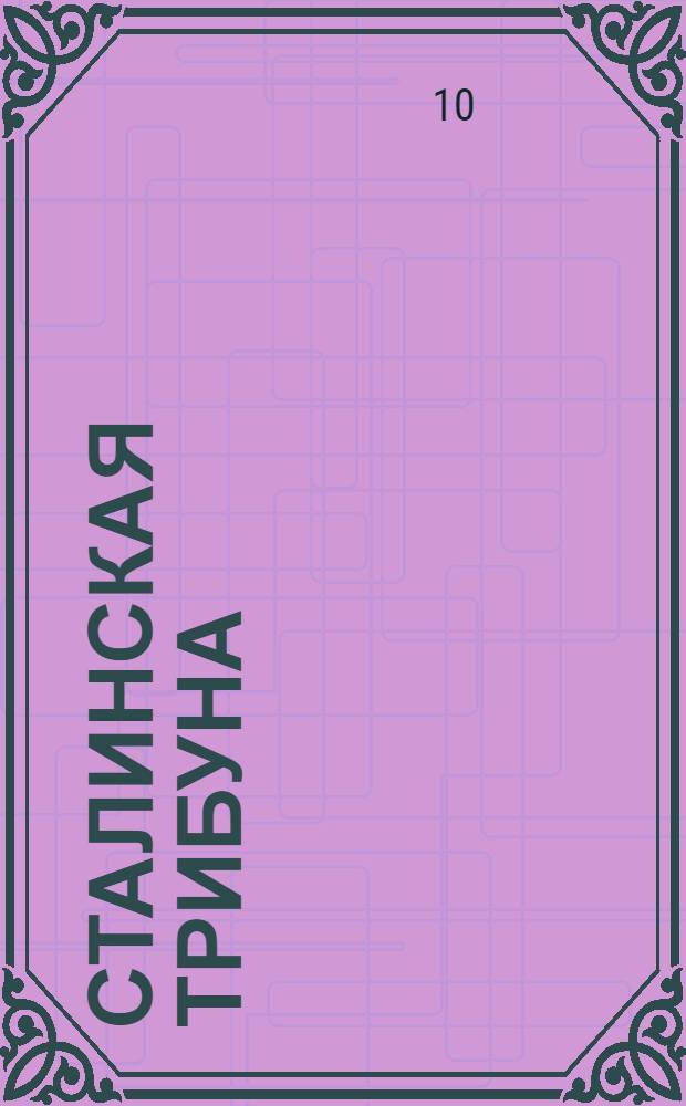 Сталинская Трибуна : Орган Ханты-Мансийского окружкома и Самаровского райкома ВКП(б) и Ханты-Мансийского окрсовета депутатов трудящихся, Тюменской области. № 257(3728) : № 257(3728)