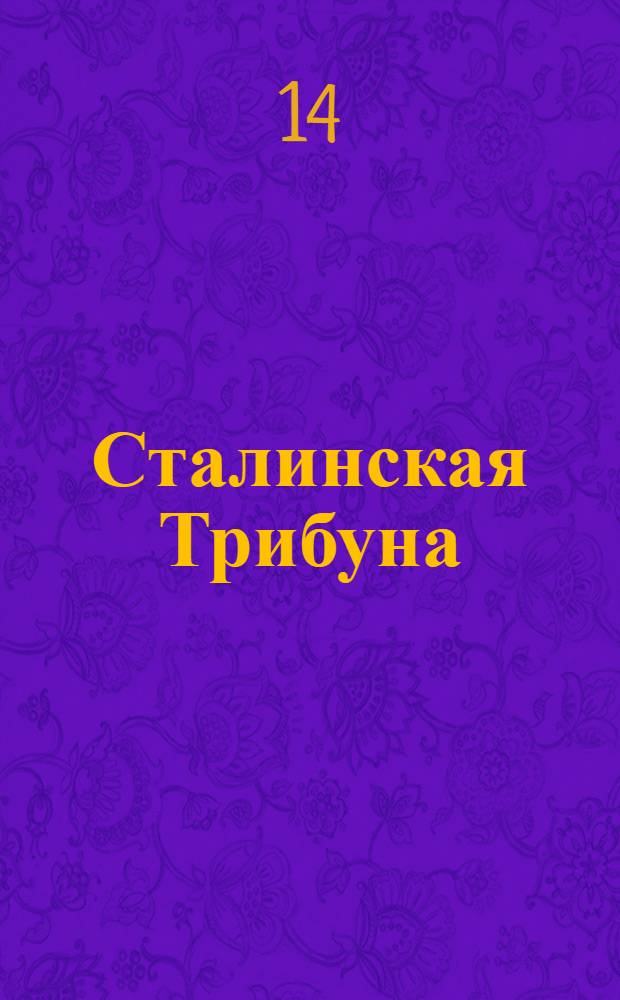 Сталинская Трибуна : Орган Ханты-Мансийского окружкома и Самаровского райкома ВКП(б) и Ханты-Мансийского окрсовета депутатов трудящихся, Тюменской области. № 262(3733) : № 262(3733)