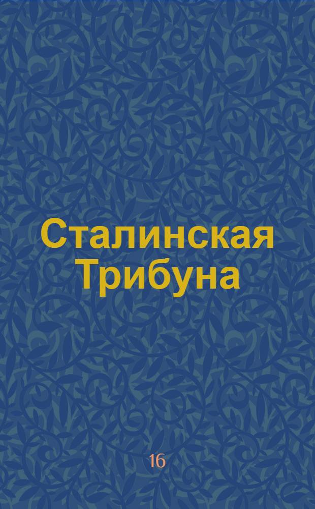 Сталинская Трибуна : Орган Ханты-Мансийского окружкома и Самаровского райкома ВКП(б) и Ханты-Мансийского окрсовета депутатов трудящихся, Тюменской области. № 263(3734) : № 263(3734)