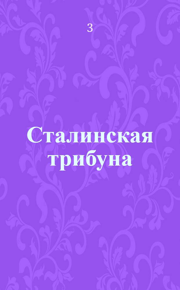 Сталинская трибуна : Орган Ханты-Мансийского окружкома и Самаровского райкома ВКП(б) и Ханты-Мансийского окрсовета депутатов трудящихся, Тюменской области. № 3(3752) : № 3(3752)
