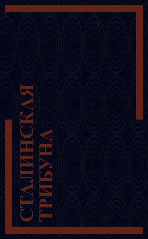 Сталинская трибуна : Орган Ханты-Мансийского окружкома и Самаровского райкома ВКП(б) и Ханты-Мансийского окрсовета депутатов трудящихся, Тюменской области. № 4(3753) : № 4(3753)