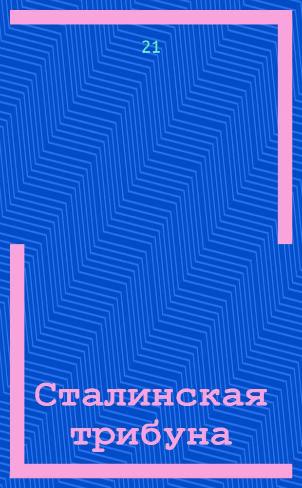 Сталинская трибуна : Орган Ханты-Мансийского окружкома и Самаровского райкома ВКП(б) и Ханты-Мансийского окрсовета депутатов трудящихся, Тюменской области. № 16(3765) : № 16(3765)