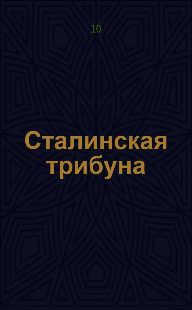 Сталинская трибуна : Орган Ханты-Мансийского окружкома и Самаровского райкома ВКП(б) и Ханты-Мансийского окрсовета депутатов трудящихся, Тюменской области. № 32(3781) : № 32(3781)