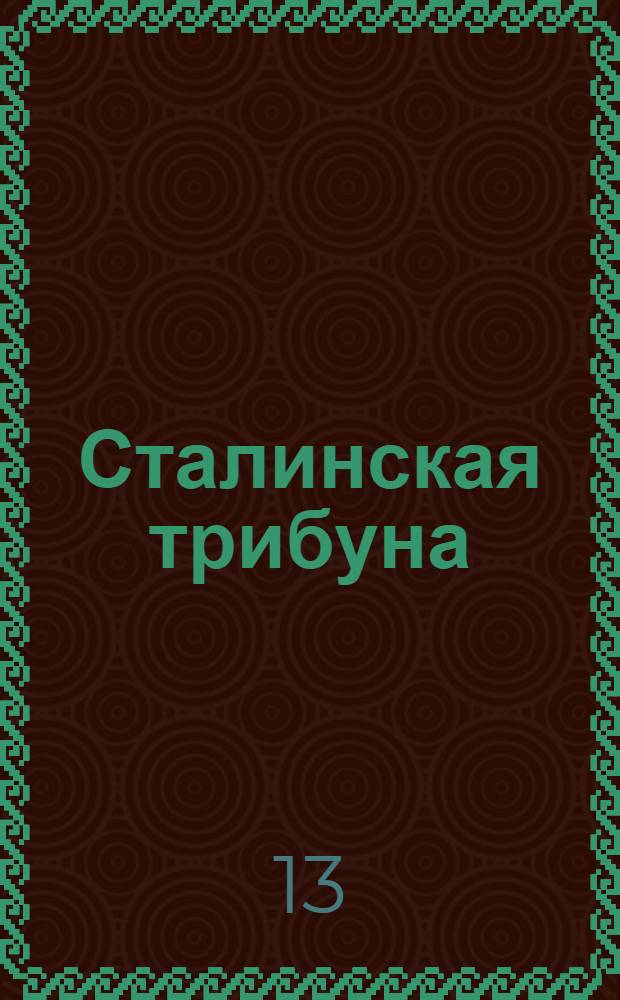 Сталинская трибуна : Орган Ханты-Мансийского окружкома и Самаровского райкома ВКП(б) и Ханты-Мансийского окрсовета депутатов трудящихся, Тюменской области. № 34(3783) : № 34(3783)
