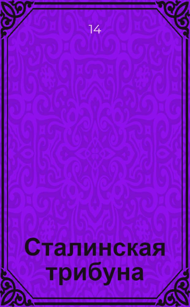 Сталинская трибуна : Орган Ханты-Мансийского окружкома и Самаровского райкома ВКП(б) и Ханты-Мансийского окрсовета депутатов трудящихся, Тюменской области. № 35(3784) : № 35(3784)