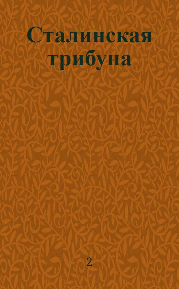 Сталинская трибуна : Орган Ханты-Мансийского окружкома и Самаровского райкома ВКП(б) и Ханты-Мансийского окрсовета депутатов трудящихся, Тюменской области. № 48(3797) : № 48(3797)