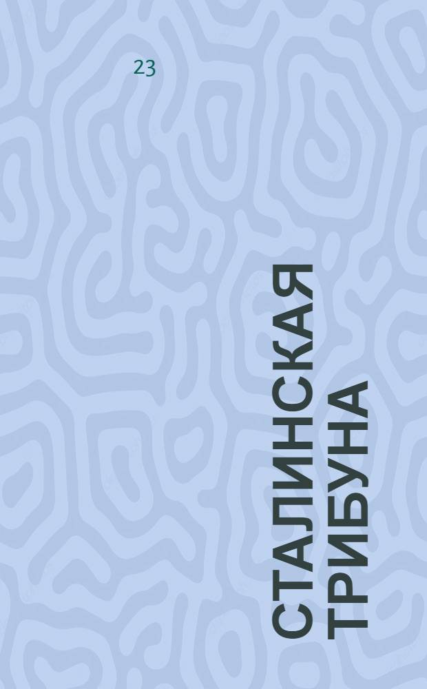 Сталинская трибуна : Орган Ханты-Мансийского окружкома и Самаровского райкома ВКП(б) и Ханты-Мансийского окрсовета депутатов трудящихся, Тюменской области. № 62(3901) : № 62(3901)