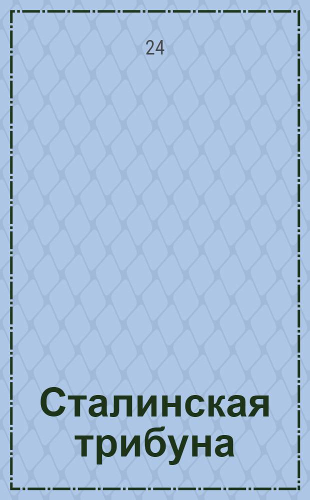 Сталинская трибуна : Орган Ханты-Мансийского окружкома и Самаровского райкома ВКП(б) и Ханты-Мансийского окрсовета депутатов трудящихся, Тюменской области. № 63(3902) : № 63(3902)