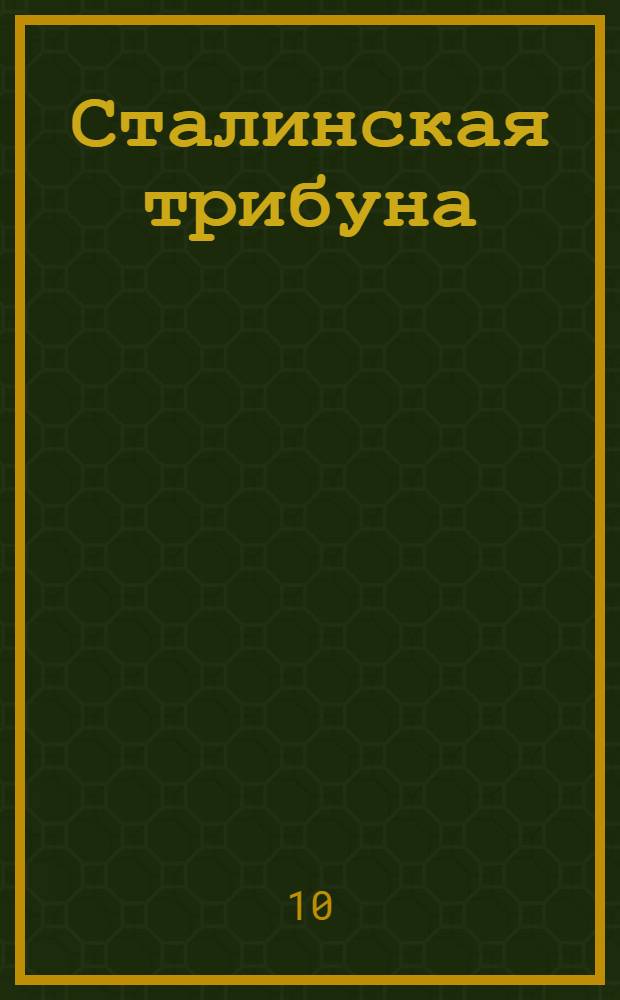 Сталинская трибуна : Орган Ханты-Мансийского окружкома и Самаровского райкома ВКП(б) и Ханты-Мансийского окрсовета депутатов трудящихся, Тюменской области. № 75(3914) : № 75(3914)