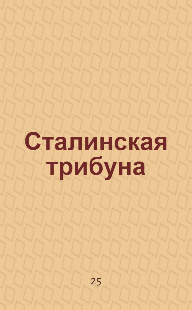 Сталинская трибуна : Орган Ханты-Мансийского окружкома и Самаровского райкома ВКП(б) и Ханты-Мансийского окрсовета депутатов трудящихся, Тюменской области. № 86(3925) : № 86(3925)