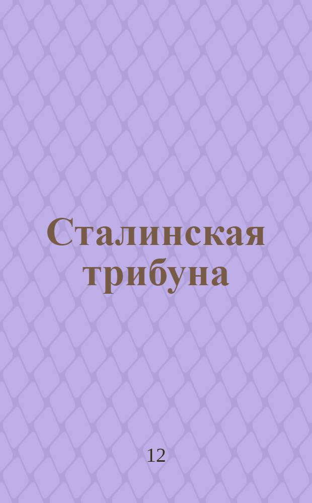 Сталинская трибуна : Орган Ханты-Мансийского окружкома и Самаровского райкома ВКП(б) и Ханты-Мансийского окрсовета депутатов трудящихся, Тюменской области. № 98(3937) : № 98(3937)