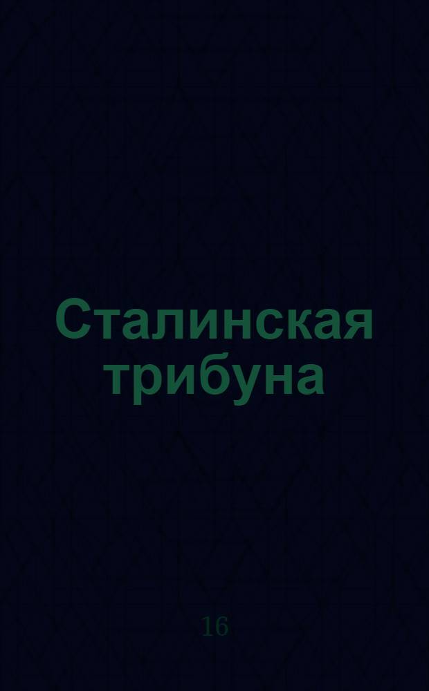 Сталинская трибуна : Орган Ханты-Мансийского окружкома и Самаровского райкома ВКП(б) и Ханты-Мансийского окрсовета депутатов трудящихся, Тюменской области. № 101(3940) : № 101(3940)