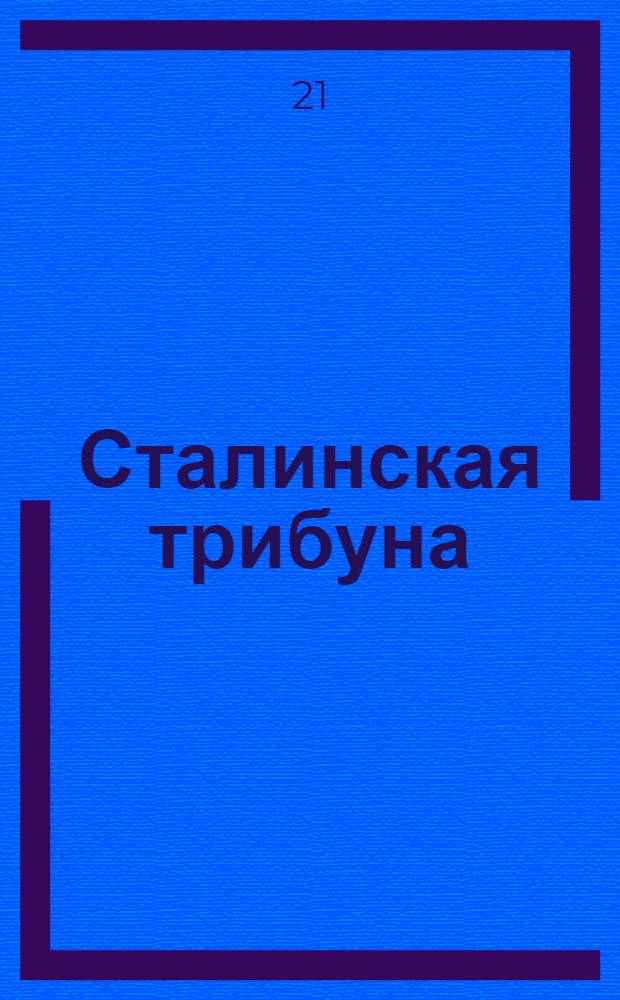 Сталинская трибуна : Орган Ханты-Мансийского окружкома и Самаровского райкома ВКП(б) и Ханты-Мансийского окрсовета депутатов трудящихся, Тюменской области. № 105(3944) : № 105(3944)