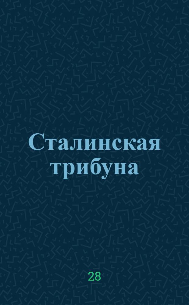 Сталинская трибуна : Орган Ханты-Мансийского окружкома и Самаровского райкома ВКП(б) и Ханты-Мансийского окрсовета депутатов трудящихся, Тюменской области. № 109(3948) : № 109(3948)
