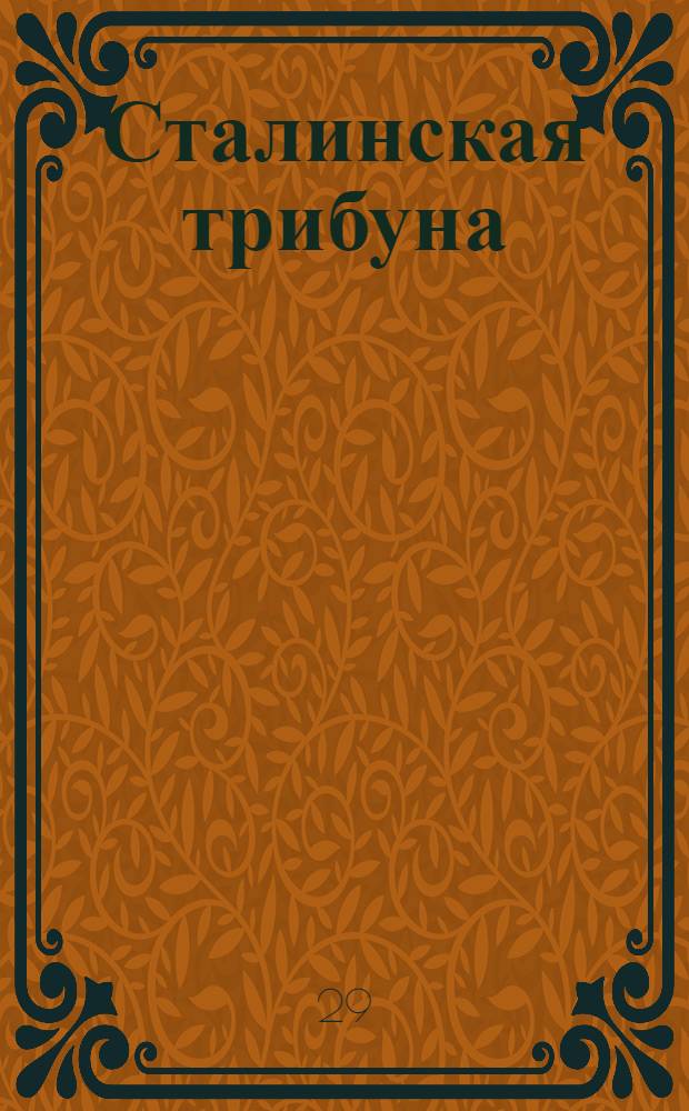 Сталинская трибуна : Орган Ханты-Мансийского окружкома и Самаровского райкома ВКП(б) и Ханты-Мансийского окрсовета депутатов трудящихся, Тюменской области. № 110(3949) : № 110(3949)