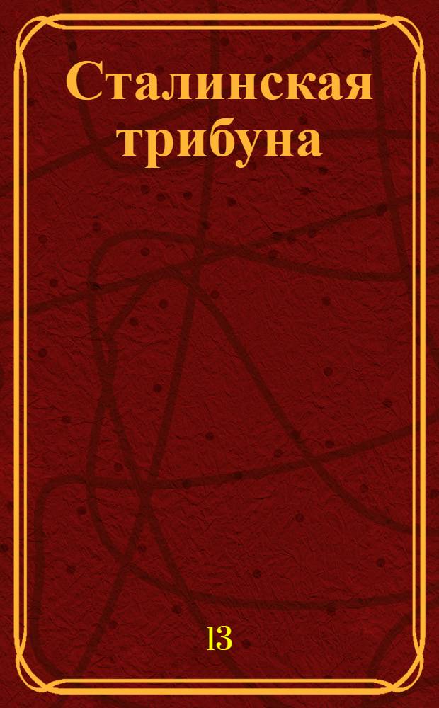Сталинская трибуна : Орган Ханты-Мансийского окружкома и Самаровского райкома ВКП(б) и Ханты-Мансийского окрсовета депутатов трудящихся, Тюменской области. № 120(3959) : № 120(3959)