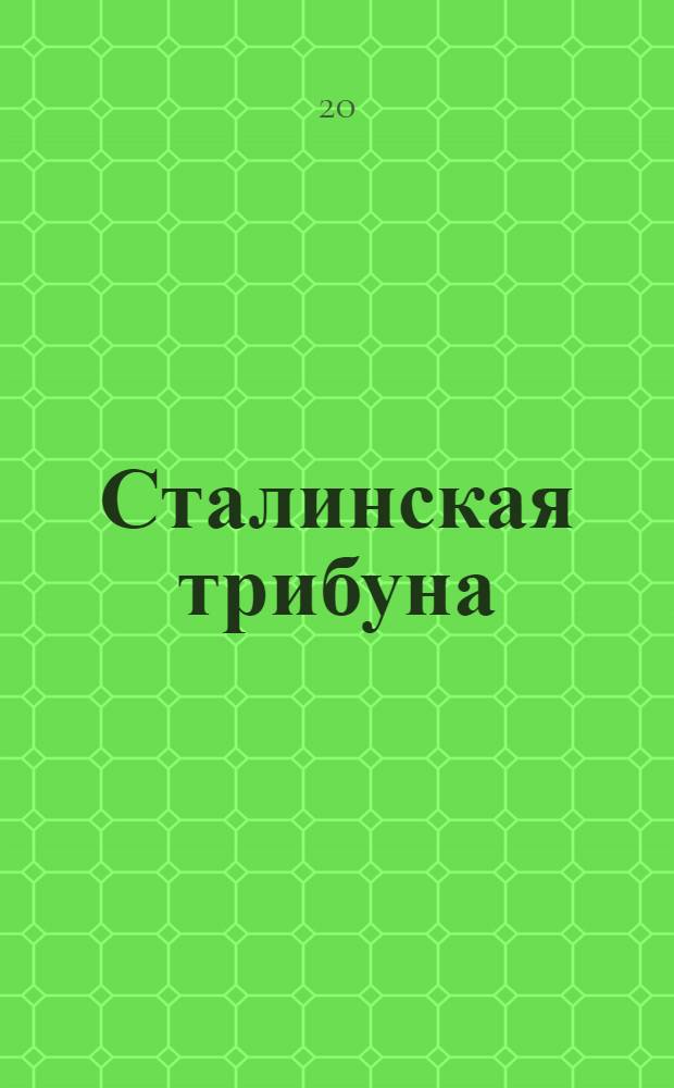 Сталинская трибуна : Орган Ханты-Мансийского окружкома и Самаровского райкома ВКП(б) и Ханты-Мансийского окрсовета депутатов трудящихся, Тюменской области. № 124(3963) : № 124(3963)