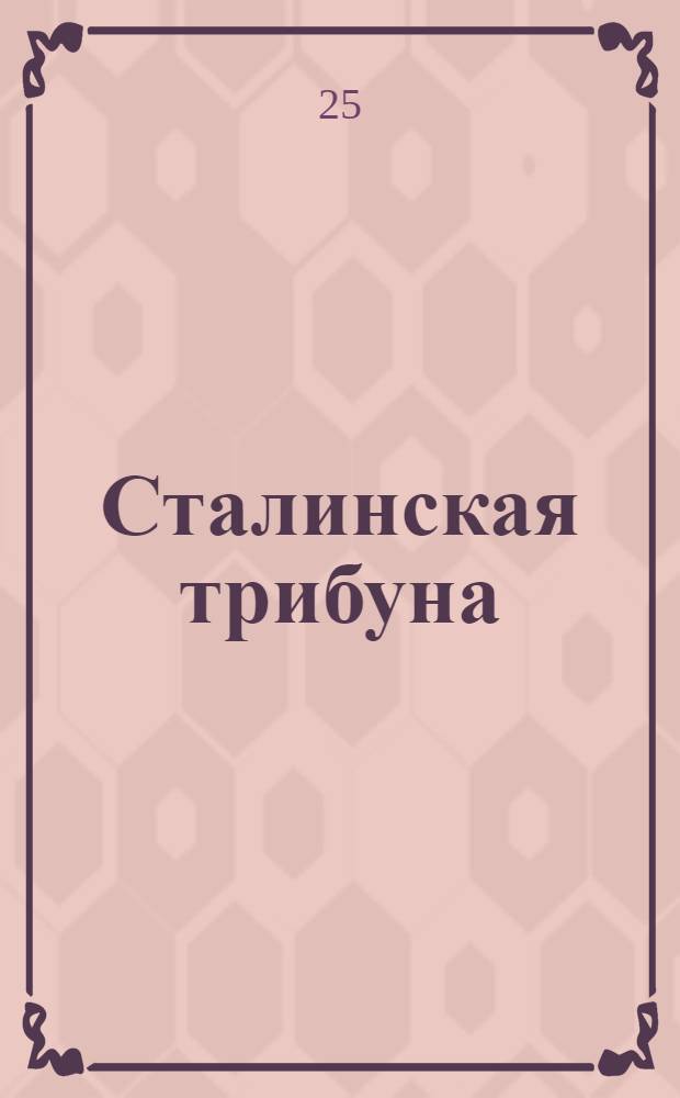 Сталинская трибуна : Орган Ханты-Мансийского окружкома и Самаровского райкома ВКП(б) и Ханты-Мансийского окрсовета депутатов трудящихся, Тюменской области. № 127(3966) : № 127(3966)