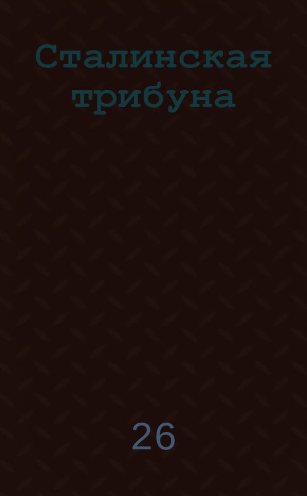 Сталинская трибуна : Орган Ханты-Мансийского окружкома и Самаровского райкома ВКП(б) и Ханты-Мансийского окрсовета депутатов трудящихся, Тюменской области. № 128(3967) : № 128(3967)