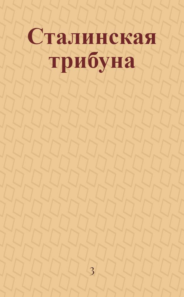 Сталинская трибуна : Орган Ханты-Мансийского окружкома и Самаровского райкома ВКП(б) и Ханты-Мансийского окрсовета депутатов трудящихся, Тюменской области. № 133(3972) : № 133(3972)