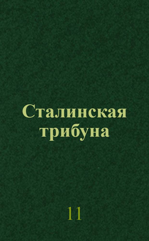 Сталинская трибуна : Орган Ханты-Мансийского окружкома и Самаровского райкома ВКП(б) и Ханты-Мансийского окрсовета депутатов трудящихся, Тюменской области. № 140(3979) : № 140(3979)