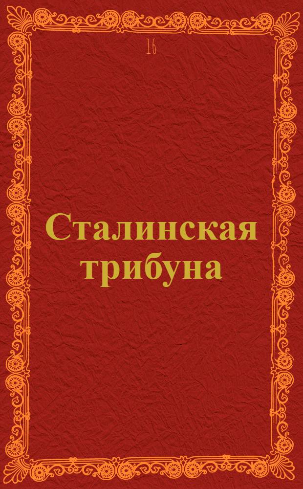 Сталинская трибуна : Орган Ханты-Мансийского окружкома и Самаровского райкома ВКП(б) и Ханты-Мансийского окрсовета депутатов трудящихся, Тюменской области. № 143(3982) : № 143(3982)