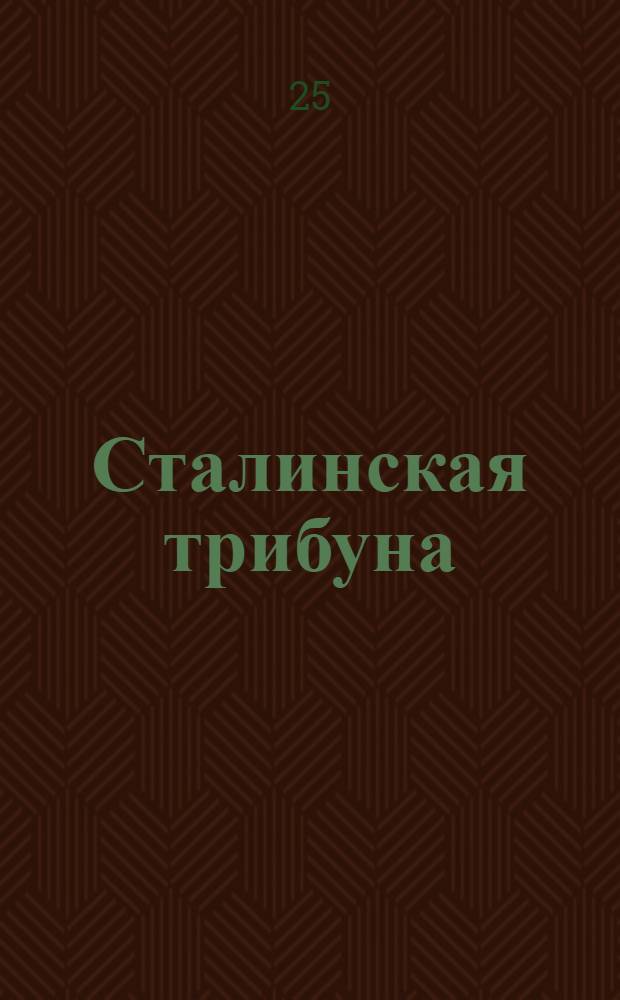 Сталинская трибуна : Орган Ханты-Мансийского окружкома и Самаровского райкома ВКП(б) и Ханты-Мансийского окрсовета депутатов трудящихся, Тюменской области. № 150(3989) : № 150(3989)
