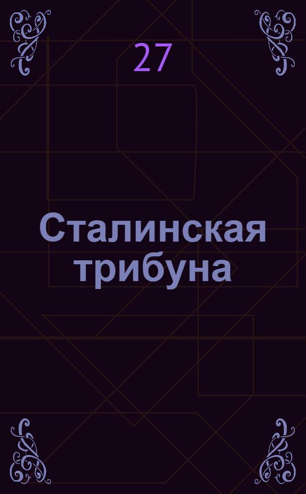 Сталинская трибуна : Орган Ханты-Мансийского окружкома и Самаровского райкома ВКП(б) и Ханты-Мансийского окрсовета депутатов трудящихся, Тюменской области. № 151(3990) : № 151(3990)