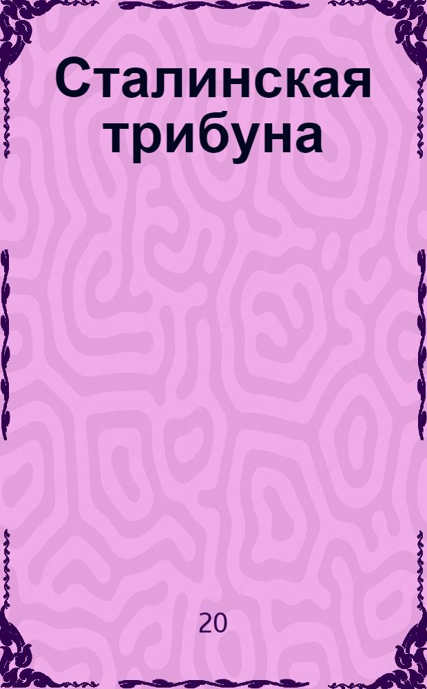 Сталинская трибуна : Орган Ханты-Мансийского окружкома и Самаровского райкома ВКП(б) и Ханты-Мансийского окрсовета депутатов трудящихся, Тюменской области. № 167(4006) : № 167(4006)