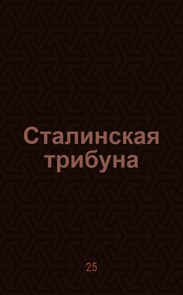 Сталинская трибуна : Орган Ханты-Мансийского окружкома и Самаровского райкома ВКП(б) и Ханты-Мансийского окрсовета депутатов трудящихся, Тюменской области. № 171(4010) : № 171(4010)