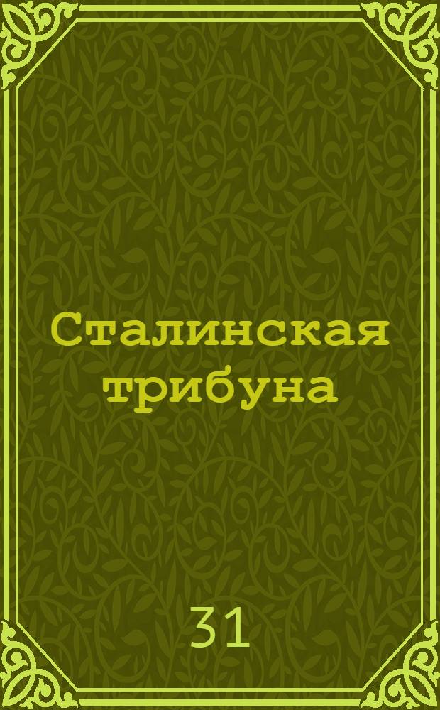 Сталинская трибуна : Орган Ханты-Мансийского окружкома и Самаровского райкома ВКП(б) и Ханты-Мансийского окрсовета депутатов трудящихся, Тюменской области. № 175(4014) : № 175(4014)
