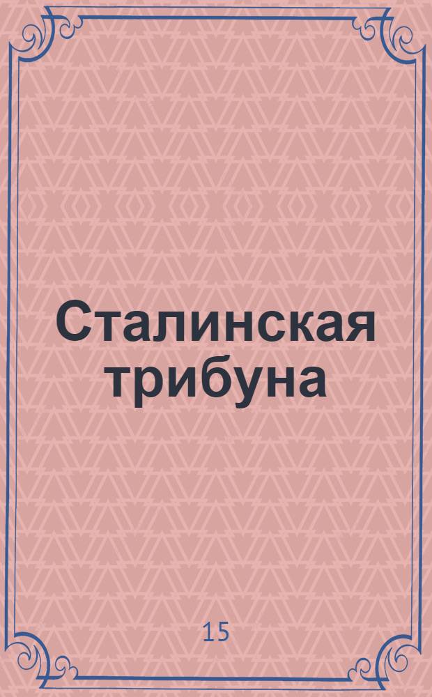 Сталинская трибуна : Орган Ханты-Мансийского окружкома и Самаровского райкома ВКП(б) и Ханты-Мансийского окрсовета депутатов трудящихся, Тюменской области. № 186(4025) : № 186(4025)