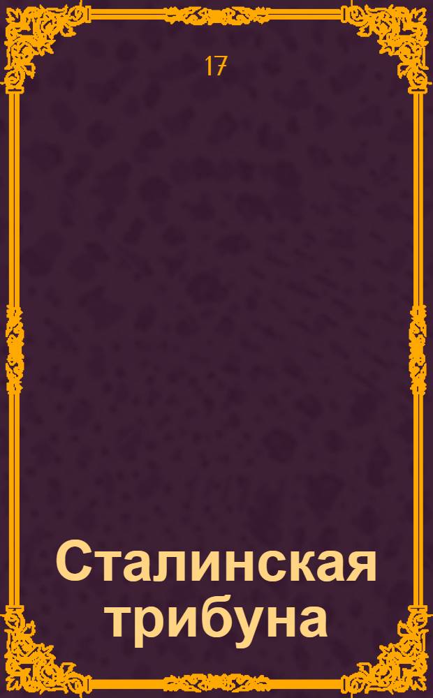 Сталинская трибуна : Орган Ханты-Мансийского окружкома и Самаровского райкома ВКП(б) и Ханты-Мансийского окрсовета депутатов трудящихся, Тюменской области. № 187(4026) : № 187(4026)