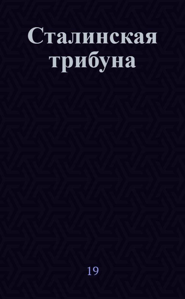 Сталинская трибуна : Орган Ханты-Мансийского окружкома и Самаровского райкома ВКП(б) и Ханты-Мансийского окрсовета депутатов трудящихся, Тюменской области. № 189(4028) : № 189(4028)