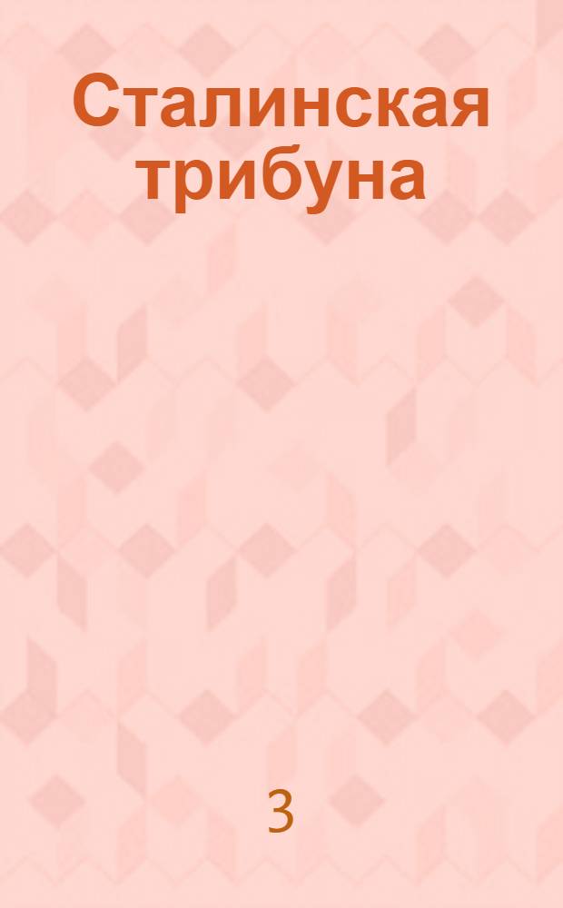 Сталинская трибуна : Орган Ханты-Мансийского окружкома и Самаровского райкома ВКП(б) и Ханты-Мансийского окрсовета депутатов трудящихся, Тюменской области. № 199(4038) : № 199(4038)