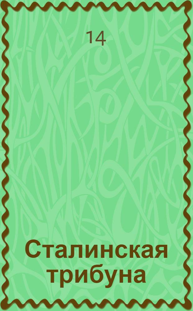 Сталинская трибуна : Орган Ханты-Мансийского окружкома и Самаровского райкома ВКП(б) и Ханты-Мансийского окрсовета депутатов трудящихся, Тюменской области. № 207(4046) : № 207(4046)