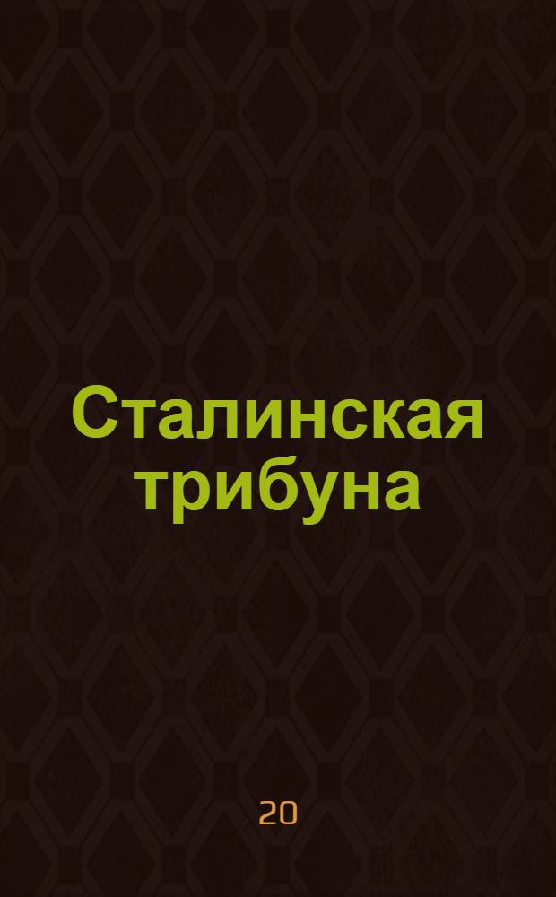 Сталинская трибуна : Орган Ханты-Мансийского окружкома и Самаровского райкома ВКП(б) и Ханты-Мансийского окрсовета депутатов трудящихся, Тюменской области. № 211(4050) : № 211(4050)