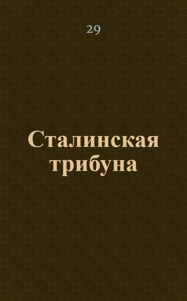 Сталинская трибуна : Орган Ханты-Мансийского окружкома и Самаровского райкома ВКП(б) и Ханты-Мансийского окрсовета депутатов трудящихся, Тюменской области. № 218-219(4057-4058) : № 218-219(4057-4058)