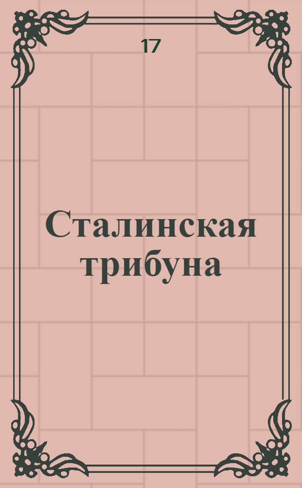 Сталинская трибуна : Орган Ханты-Мансийского окружкома и Самаровского райкома ВКП(б) и Ханты-Мансийского окрсовета депутатов трудящихся, Тюменской области. № 232(4071) : № 232(4071)