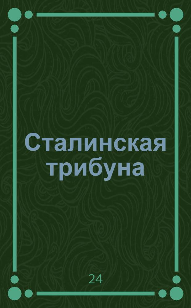 Сталинская трибуна : Орган Ханты-Мансийского окружкома и Самаровского райкома ВКП(б) и Ханты-Мансийского окрсовета депутатов трудящихся, Тюменской области. № 236(4075) : № 236(4075)