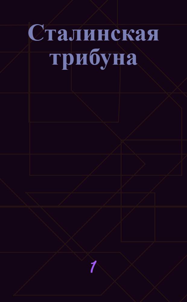 Сталинская трибуна : Орган Ханты-Мансийского окружкома и Самаровского райкома ВКП(б) и Ханты-Мансийского окрсовета депутатов трудящихся, Тюменской области. № 240(4079) : № 240(4079)