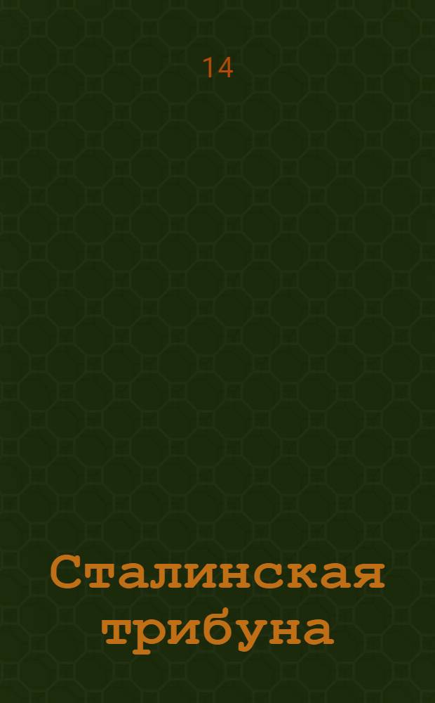 Сталинская трибуна : Орган Ханты-Мансийского окружкома и Самаровского райкома ВКП(б) и Ханты-Мансийского окрсовета депутатов трудящихся, Тюменской области. № 249(4088) : № 249(4088)